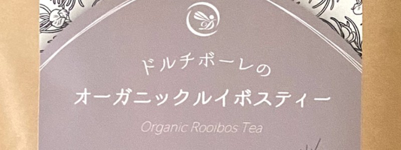 最高級グレード茶葉使用オーガニックルイボスティー【Dolci Bolle】情報サイト